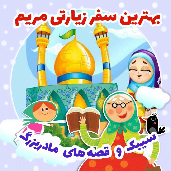 جلد کتاب صوتی بهترین سفر زیارتی مریم