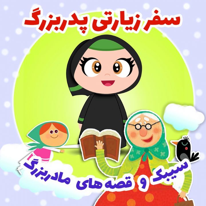 جلد کتاب صوتی سفر زیارتی پدربزرگ