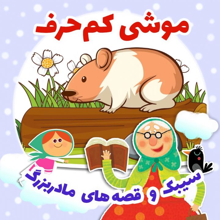 جلد کتاب صوتی موشی کم‌حرف