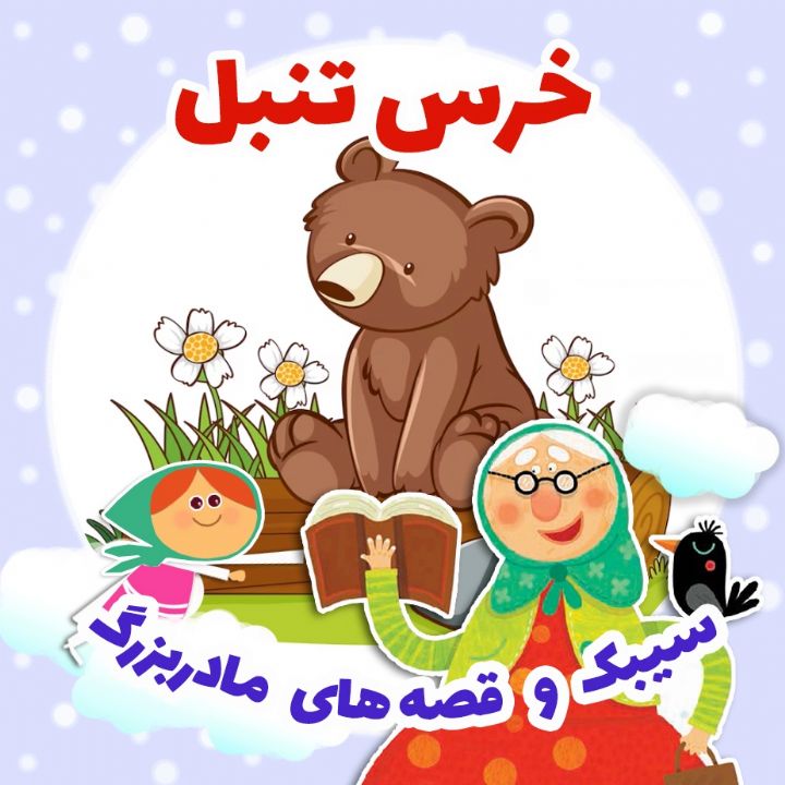 جلد کتاب صوتی خرس تنبل