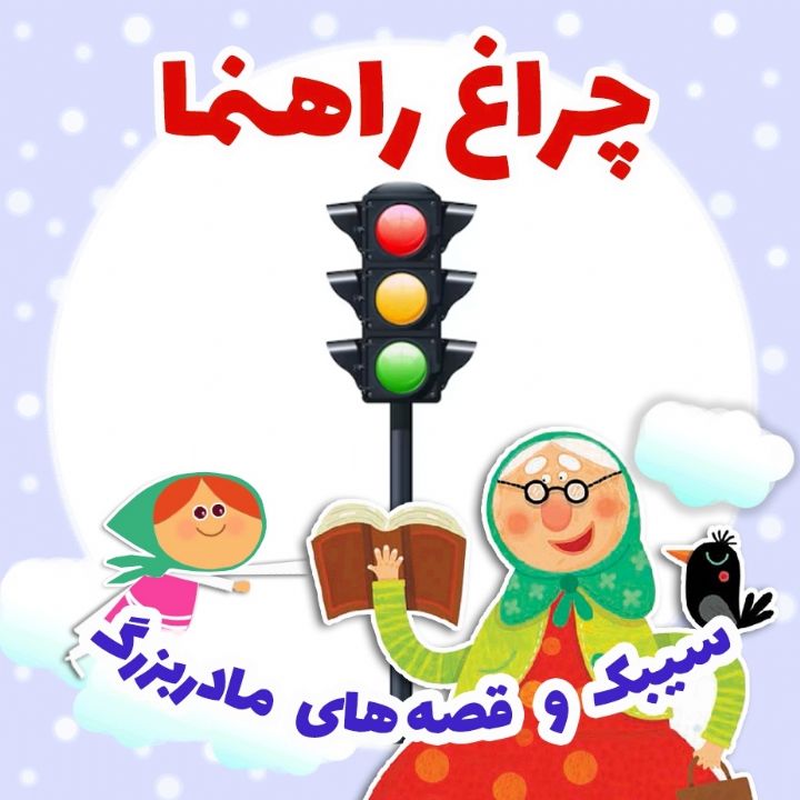 جلد کتاب صوتی چراغ راهنما