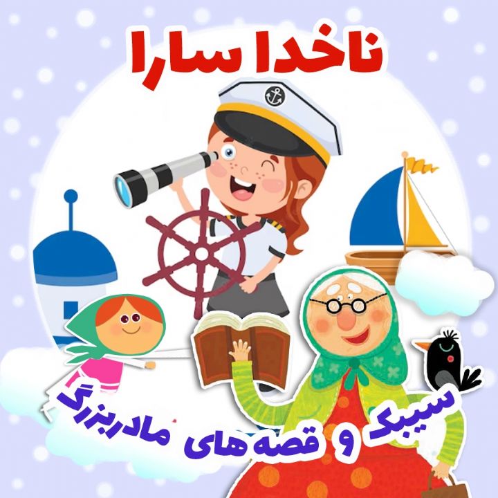 جلد کتاب صوتی ناخدا سارا