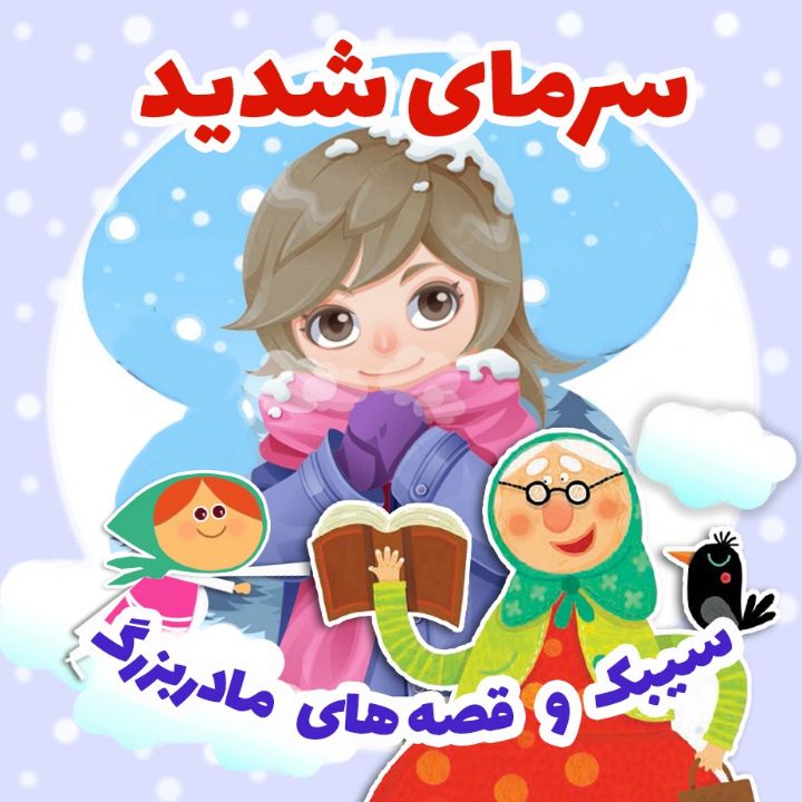 جلد کتاب صوتی سرمای شدید