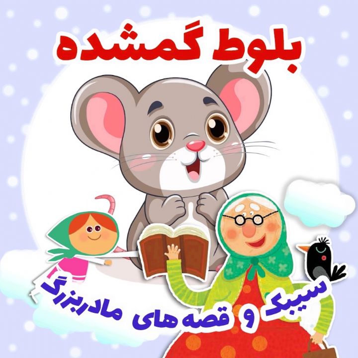 جلد کتاب صوتی بلوط گمشده