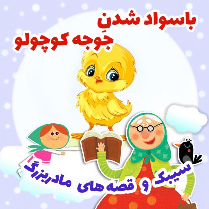 جلد کتاب صوتی باسواد شدنِ جوجه کوچولو