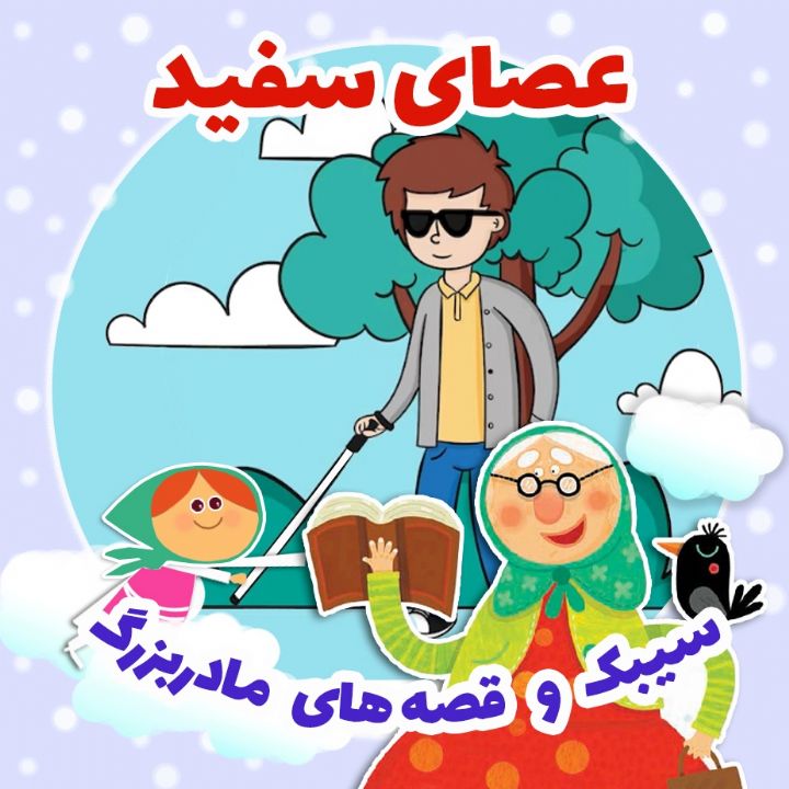 جلد کتاب صوتی عصای سفید (فرشته قربانی)
