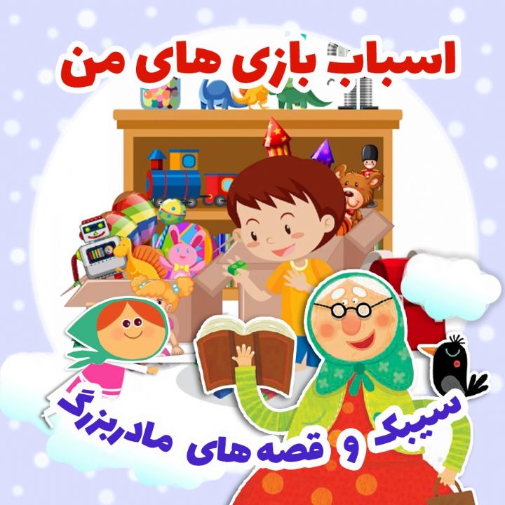 جلد کتاب صوتی اسباب‌ بازی‌ های من