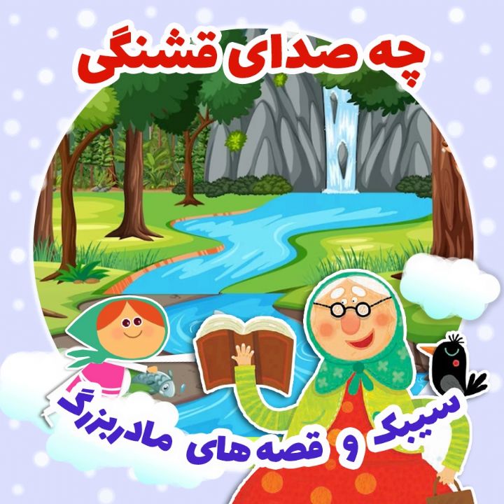 جلد کتاب صوتی چه صدای قشنگی