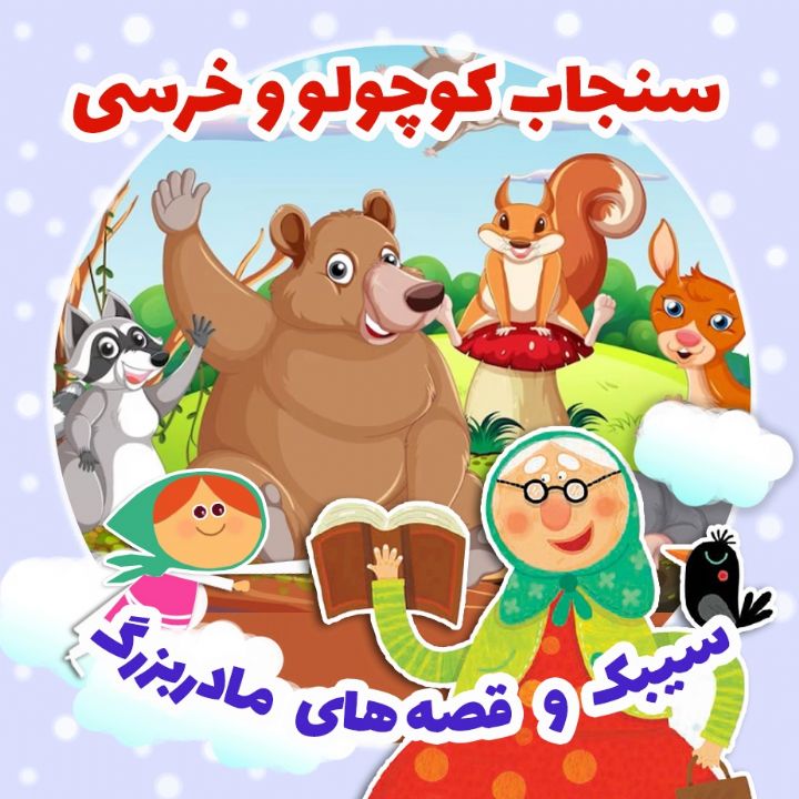 جلد کتاب صوتی سنجاب کوچولو و خرسی