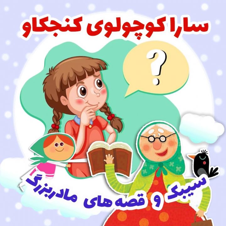 جلد کتاب صوتی سارا کوچولوی کنجکاو