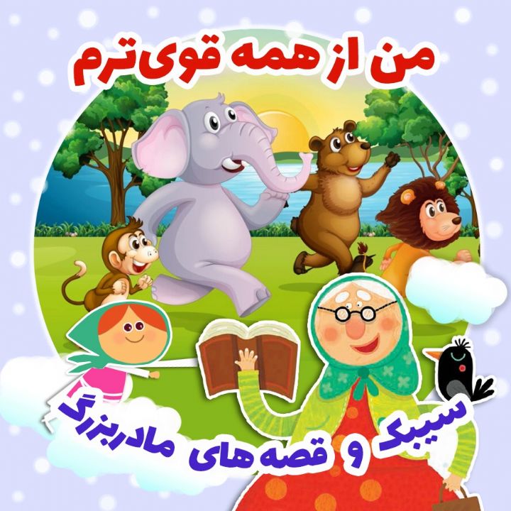 جلد کتاب صوتی من از همه قوی‌ترم