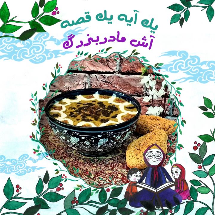 جلد کتاب صوتی آش مادربزرگ