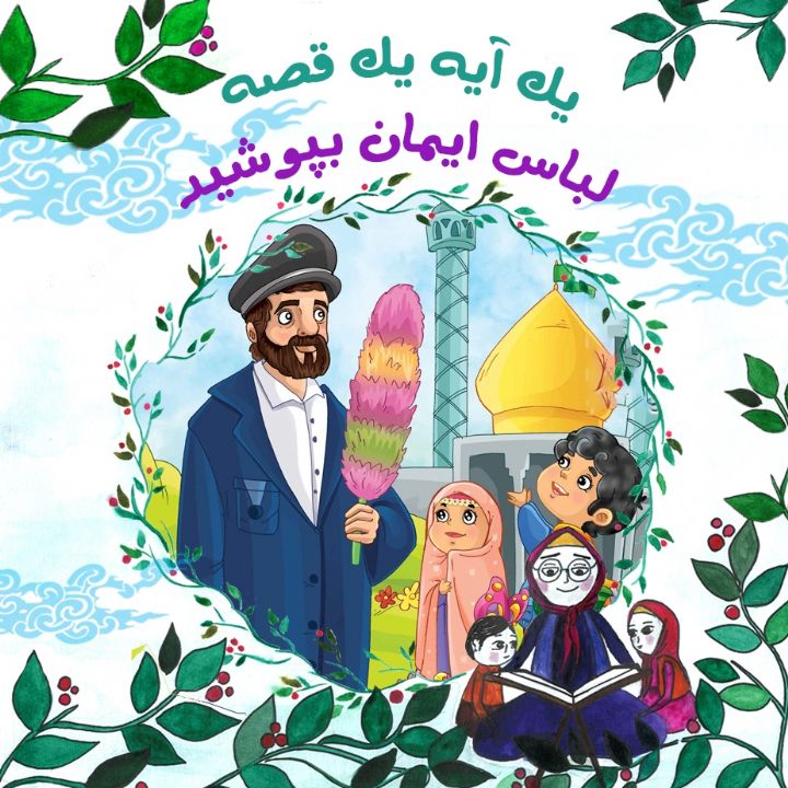 جلد کتاب صوتی لباس ایمان بپوشید