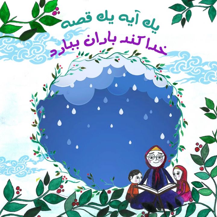 جلد کتاب صوتی خدا کند باران ببارد
