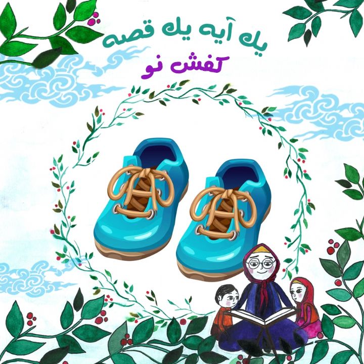 جلد کتاب صوتی کفش نو