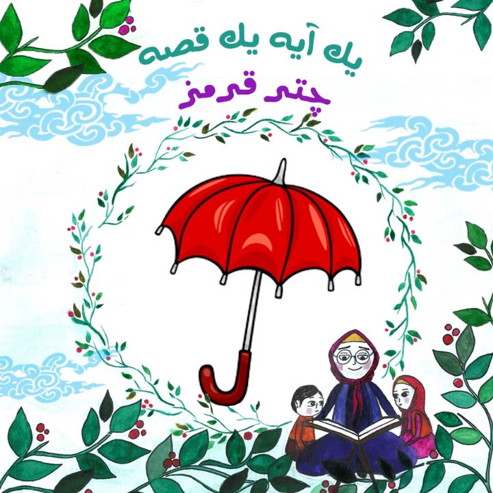 جلد کتاب صوتی چتر قرمز