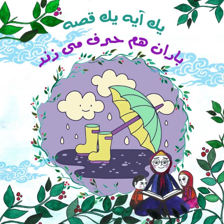 جلد کتاب صوتی باران هم حرف می‌ زند