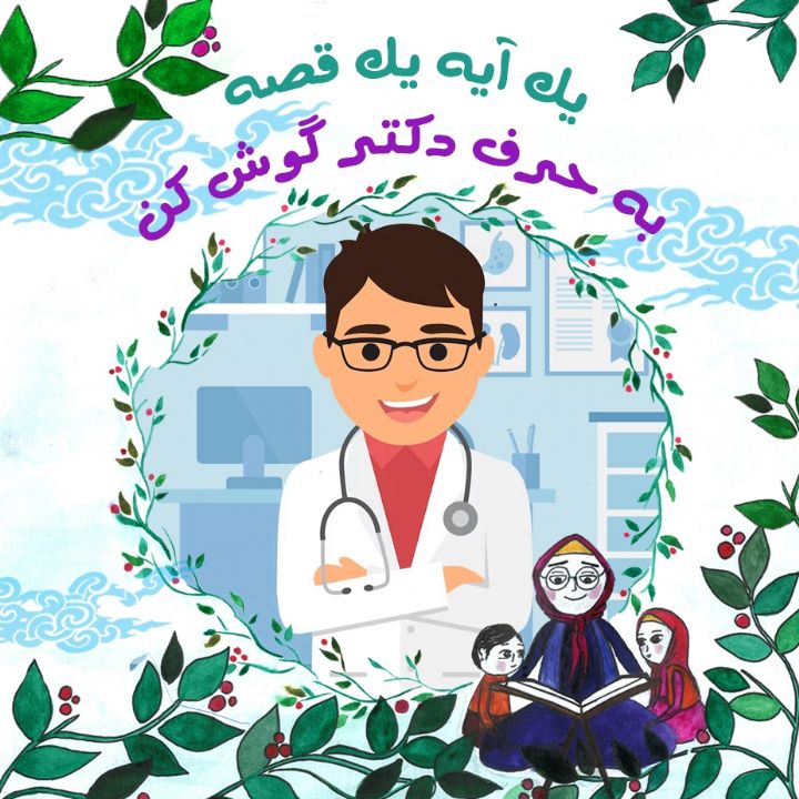 جلد کتاب صوتی به حرف دکتر گوش کن
