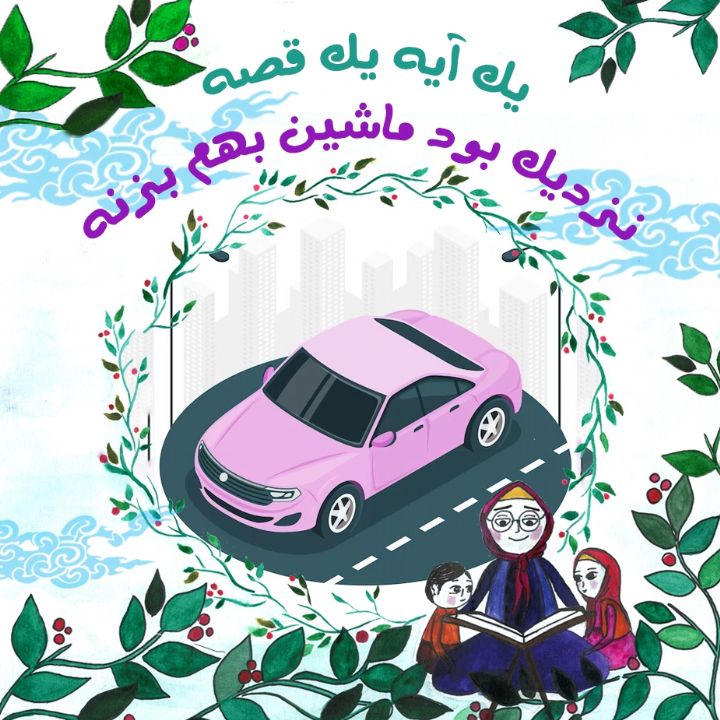 جلد کتاب صوتی نزدیک بود ماشین بهم بزنه
