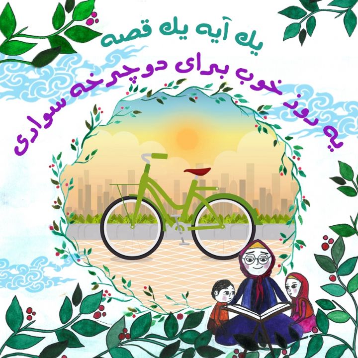 جلد کتاب صوتی یه روز خوب برای دوچرخه سواری