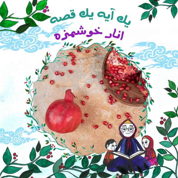 جلد کتاب صوتی انار خوشمزه