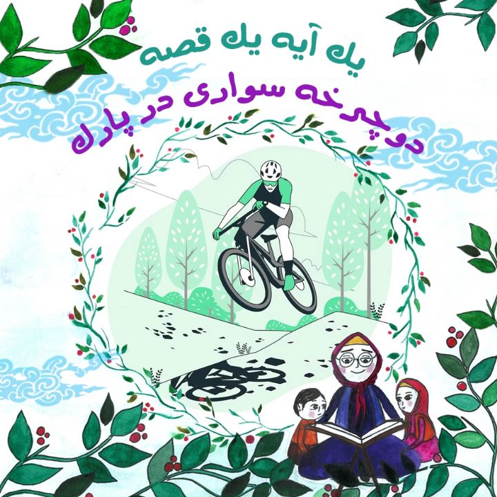 جلد کتاب صوتی دوچرخه سواری در پارک