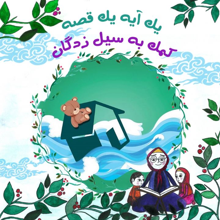 جلد کتاب صوتی کمک به سیل زدگان