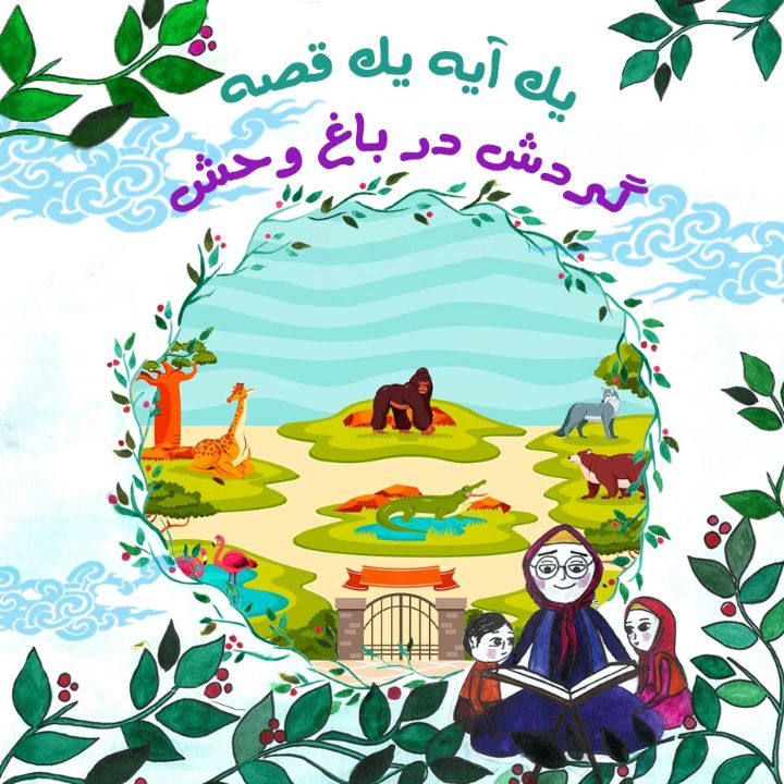 جلد کتاب صوتی گردش در باغ وحش