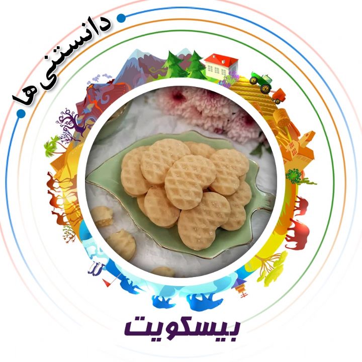 جلد کتاب صوتی بیسکویت