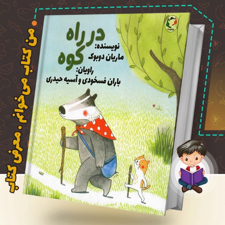 جلد کتاب صوتی در راه کوه (باران فسخودی و آسیه حیدری)