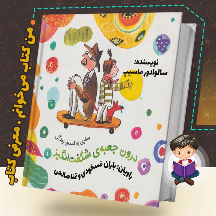 جلد کتاب صوتی جعبه ی شگفت انگیز