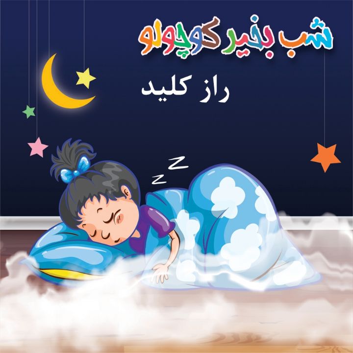 جلد کتاب صوتی راز کلید