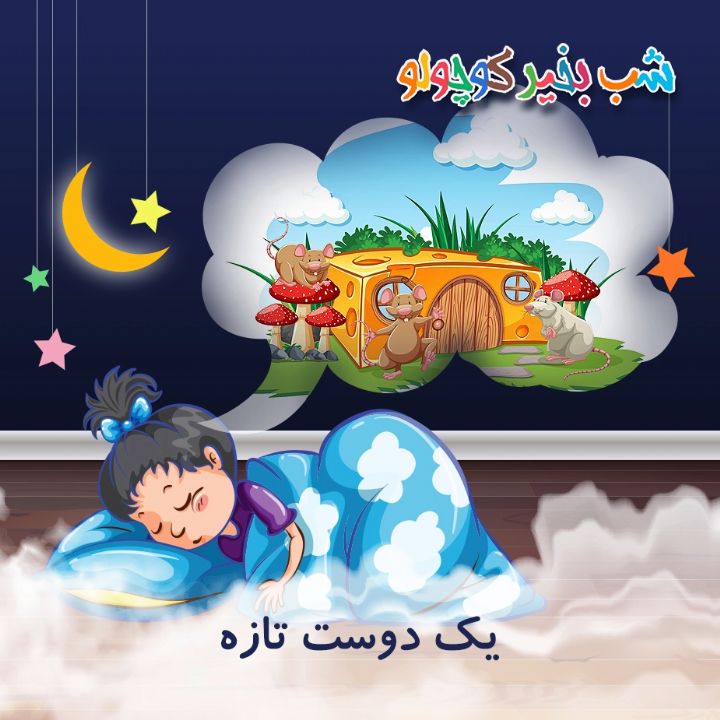 جلد کتاب صوتی یک دوست تازه