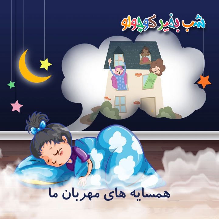 جلد کتاب صوتی همسایه های مهربان ما
