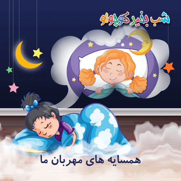جلد کتاب صوتی مینا و مشکل خوابش