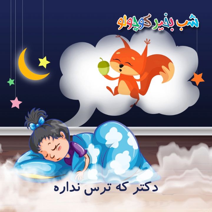 جلد کتاب صوتی دکتر که ترس نداره