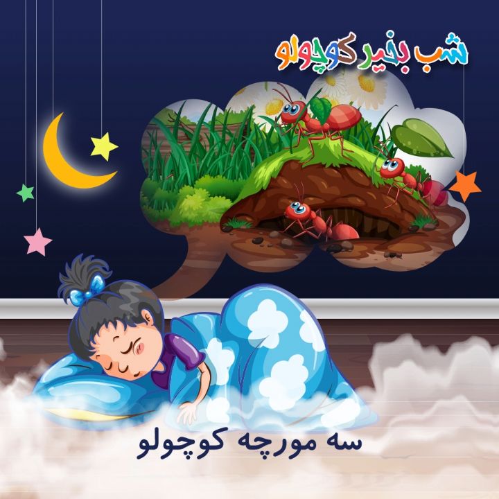 جلد کتاب صوتی سه مورچه کوچولو