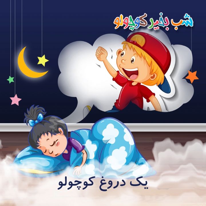 جلد کتاب صوتی یک دروغ کوچولو
