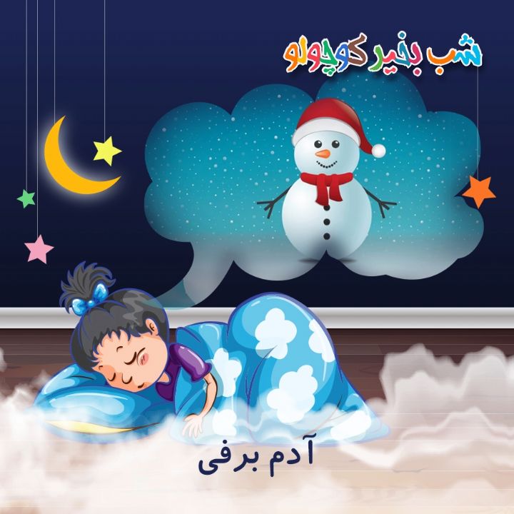 جلد کتاب صوتی آدم برفی (550197)