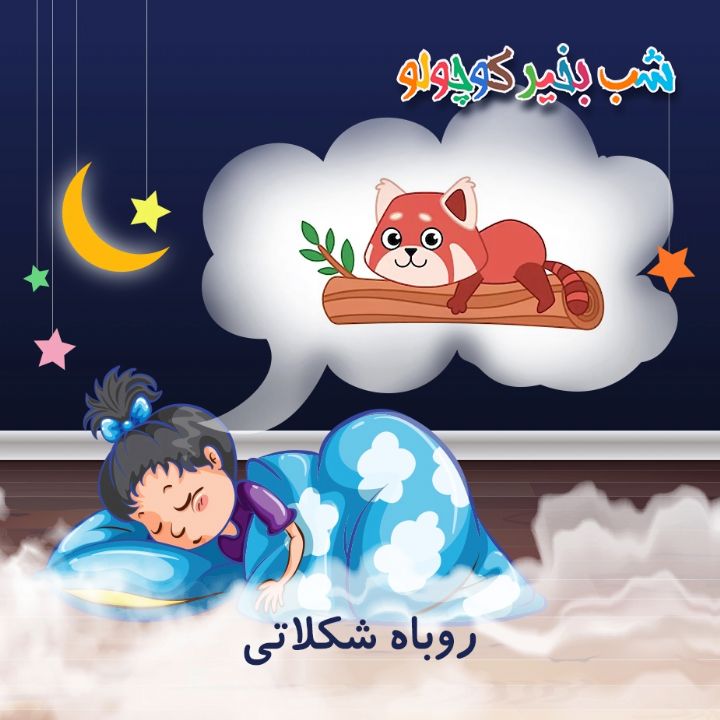 جلد کتاب صوتی روباه شکلاتی