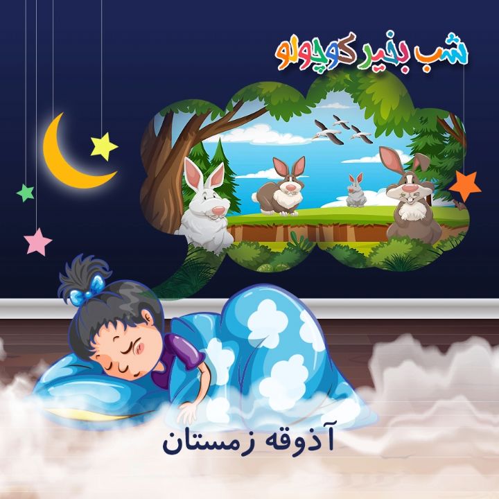 جلد کتاب صوتی آذوقه زمستان (550199)
