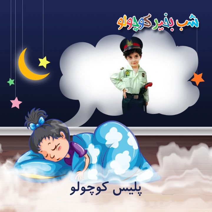 جلد کتاب صوتی پلیس کوچولو