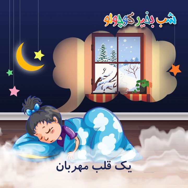 جلد کتاب صوتی یک قلب مهربان