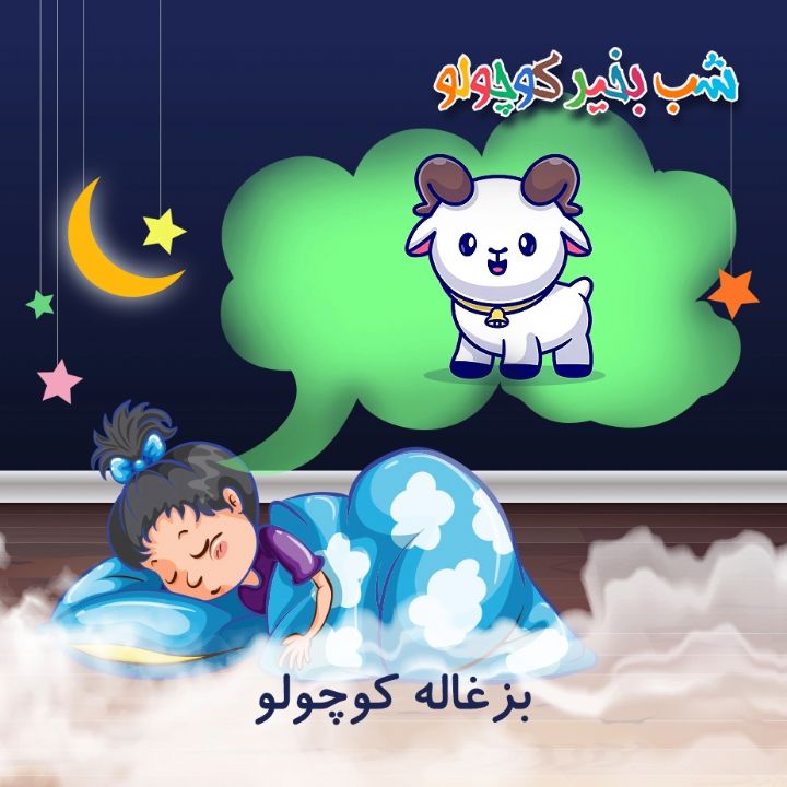 جلد کتاب صوتی بزغاله کوچولو