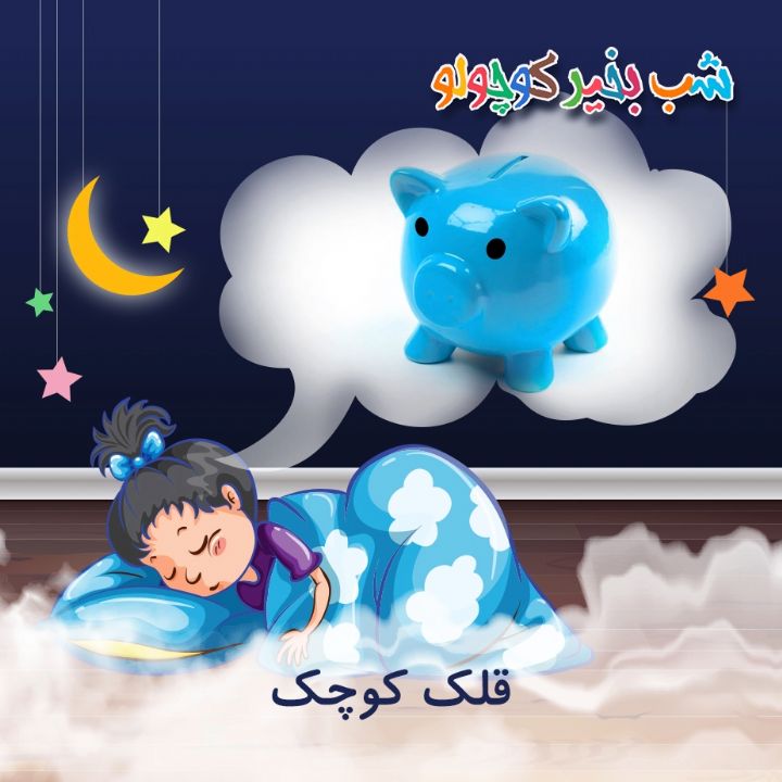 جلد کتاب صوتی قلک کوچک