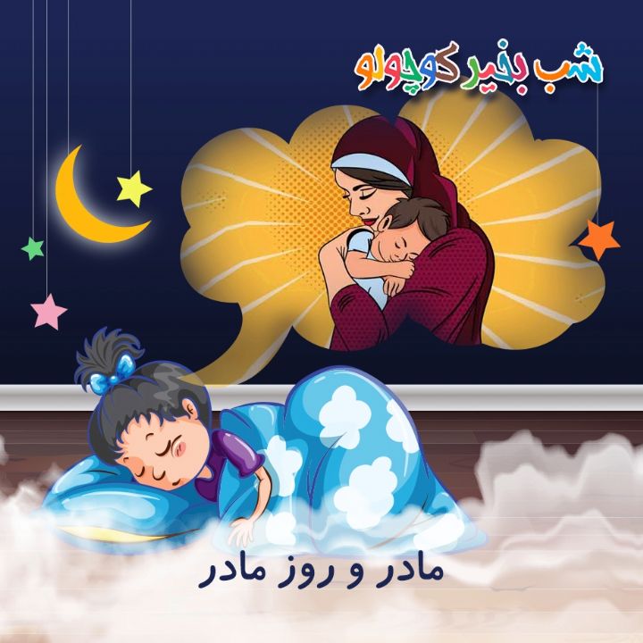 جلد کتاب صوتی مادر و روز مادر