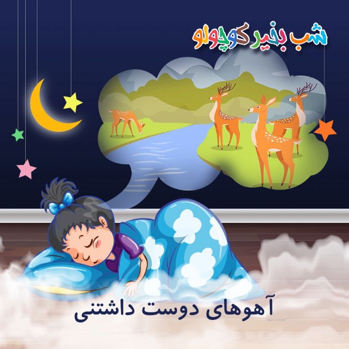 جلد کتاب صوتی آهوهای دوست داشتنی