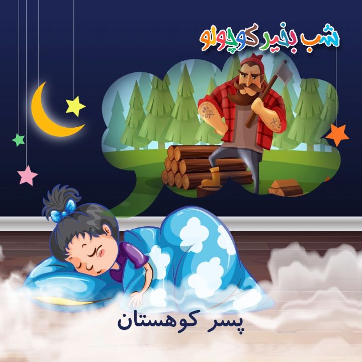 جلد کتاب صوتی پسر کوهستان