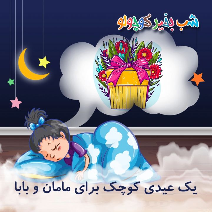 جلد کتاب صوتی یک عیدی کوچک برای مامان و بابا