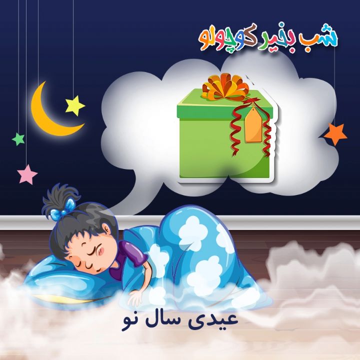جلد کتاب صوتی عیدی سال نو